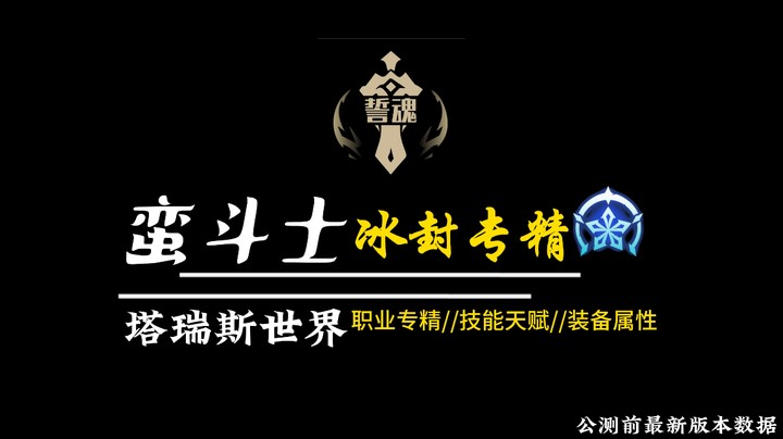 塔瑞斯世界蛮斗冰封专精公测前版本