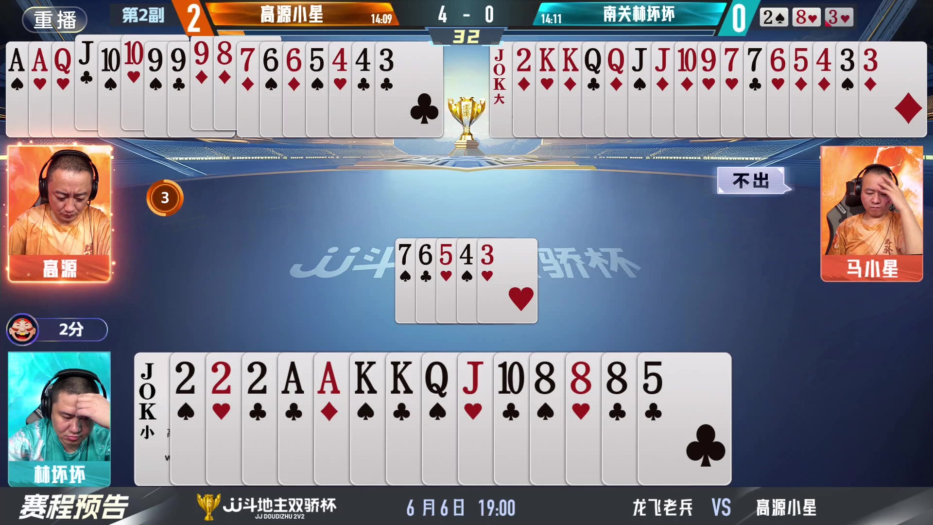 【2024-06-06 03点场】JJ斗地主官方：双骄杯继续，较量激烈！