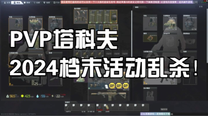 PVP塔科夫2024档末活动乱杀！
