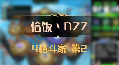 【恰饭丶DZZ】4格斗家 第2