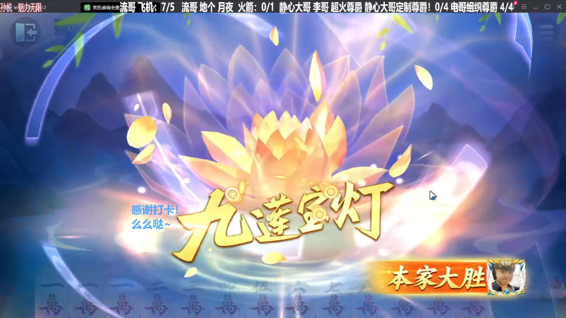 我在斗鱼看靓旭直播欢乐麻将