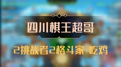 【四川棋王超哥】2挑战者2格斗家 吃鸡
