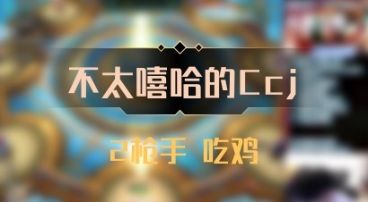 【不太嘻哈的Ccj】2枪手 吃鸡