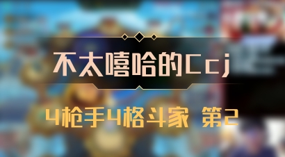 【不太嘻哈的Ccj】4枪手4格斗家 第2