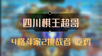 【四川棋王超哥】4格斗家2挑战者 吃鸡