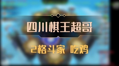 【四川棋王超哥】2格斗家 吃鸡