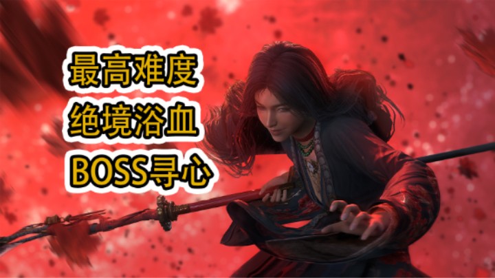 【燕云十六声】最高难度 绝境浴血 寻心