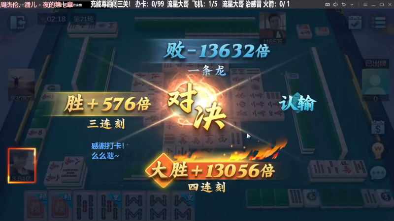 【欢乐麻将】靓旭的精彩时刻 20240606 07点场