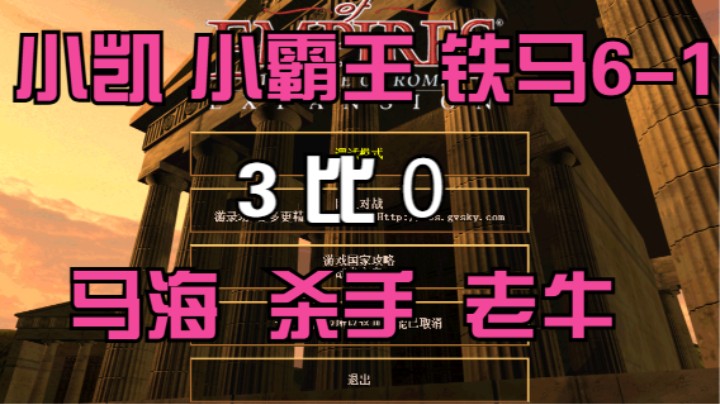 小凯 小霸王 铁马6-1 3比0 马海 杀手 老牛