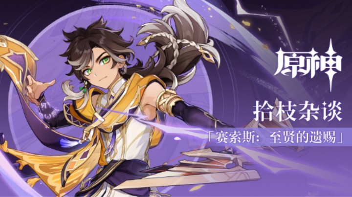 《原神》拾枝杂谈-「赛索斯：至贤的遗赐」