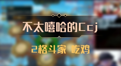 【不太嘻哈的Ccj】2格斗家 吃鸡