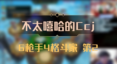 【不太嘻哈的Ccj】6枪手4格斗家 第2