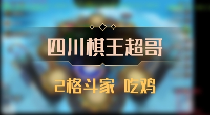 【四川棋王超哥】2格斗家 吃鸡