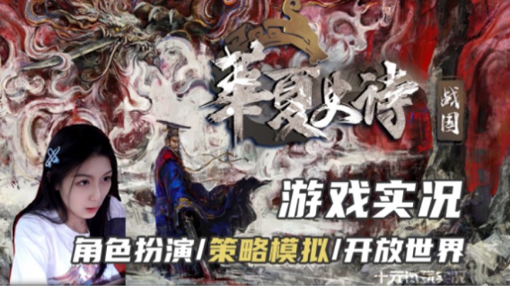 《华夏史诗：战国》——战国沙盒了解一下？（RPG/策略模拟/开放世界）十元单机实况