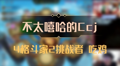 【不太嘻哈的Ccj】4格斗家2挑战者 吃鸡