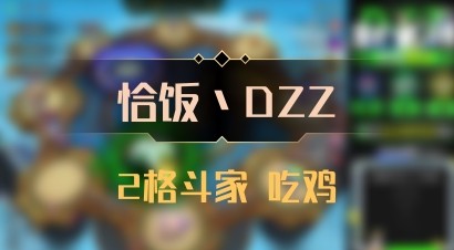 【恰饭丶DZZ】2格斗家 吃鸡