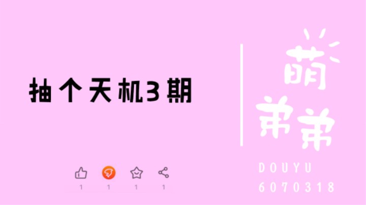 抽个天机3期