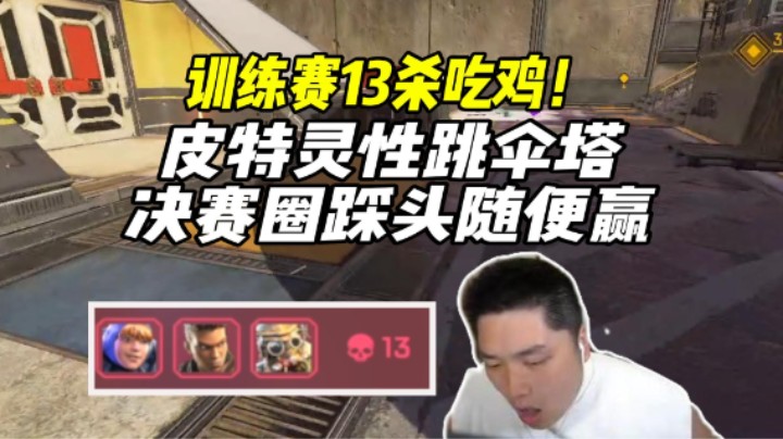 状态拉满主动出击！DF13杀迎来久违的训练赛第一！