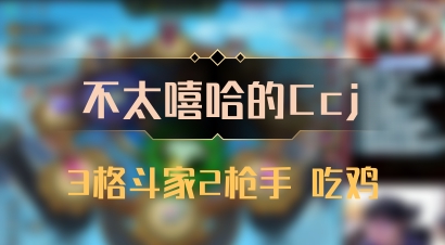 【不太嘻哈的Ccj】3格斗家2枪手 吃鸡