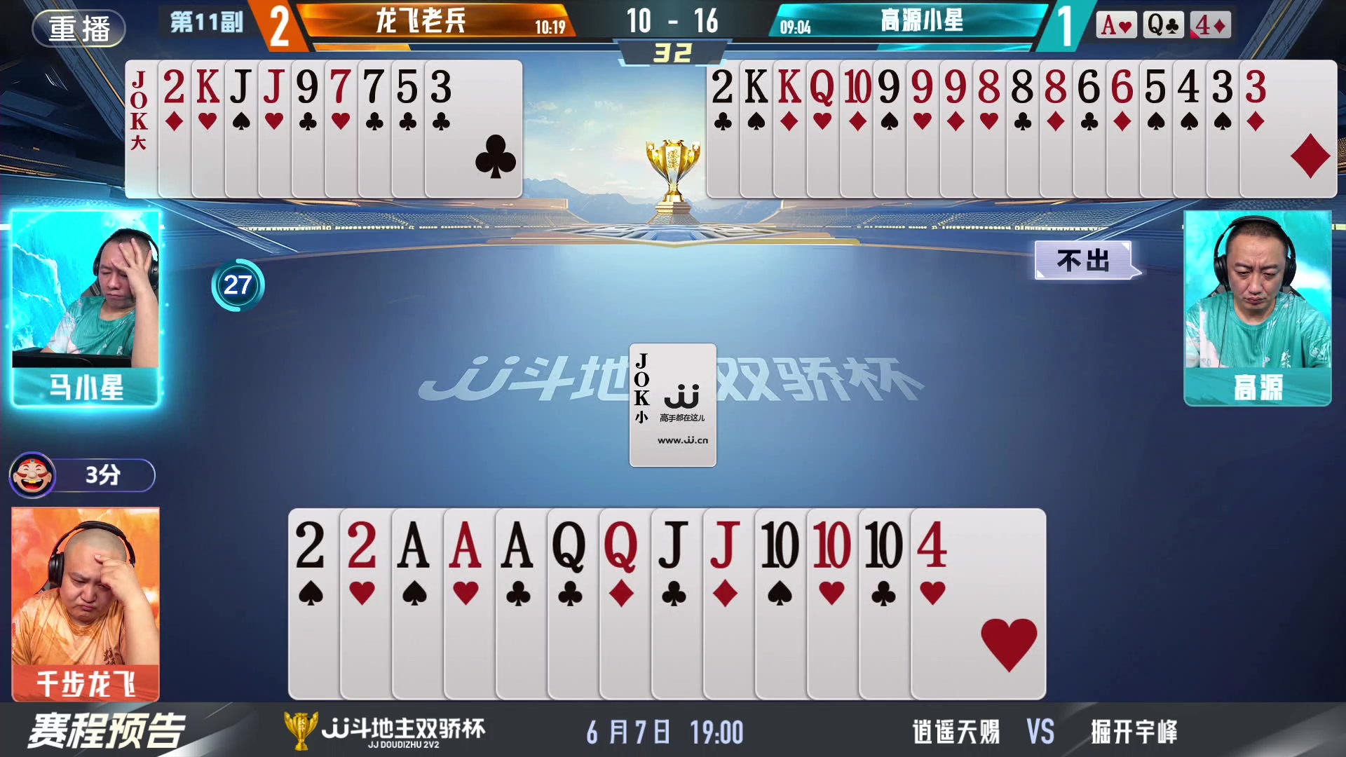 【2024-06-07 05点场】JJ斗地主官方：双骄杯继续，较量激烈！