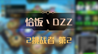 【恰饭丶DZZ】2挑战者 第2