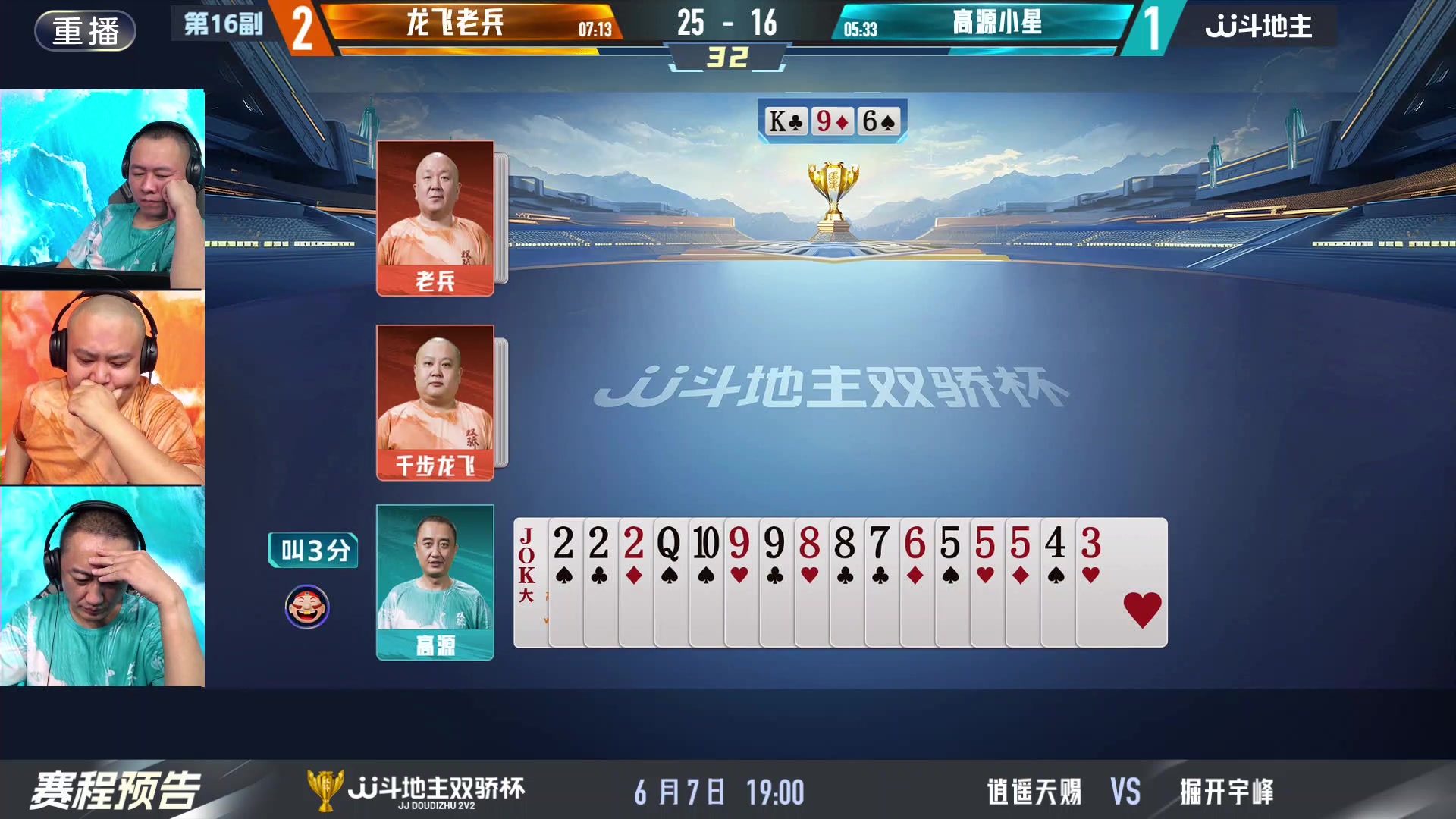 【2024-06-07 09点场】JJ斗地主官方：双骄杯继续，较量激烈！