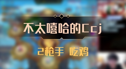 【不太嘻哈的Ccj】2枪手 吃鸡