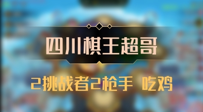 【四川棋王超哥】2挑战者2枪手 吃鸡