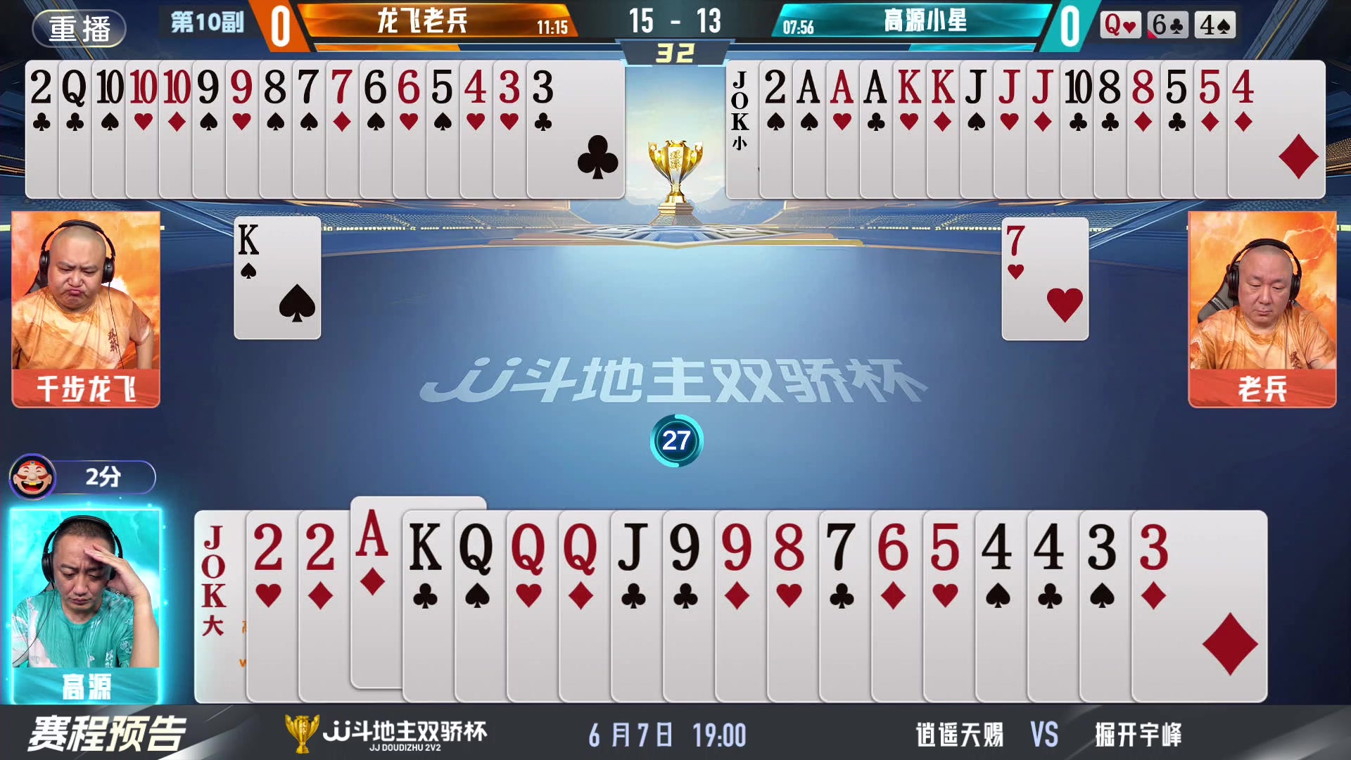 【2024-06-07 03点场】JJ斗地主官方：双骄杯继续，较量激烈！