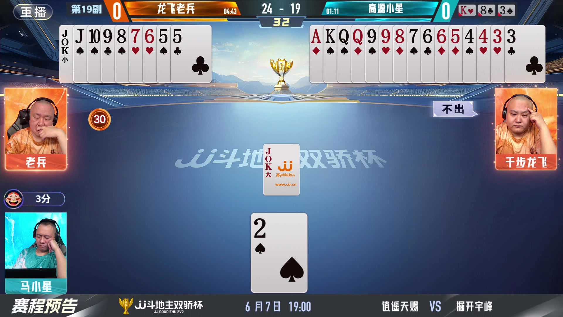 【2024-06-07 11点场】JJ斗地主官方：双骄杯继续，较量激烈！