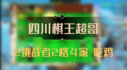 【四川棋王超哥】2挑战者2格斗家 吃鸡