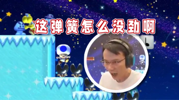 【超级小桀】这弹簧怎么没劲啊！没吃饭吗？