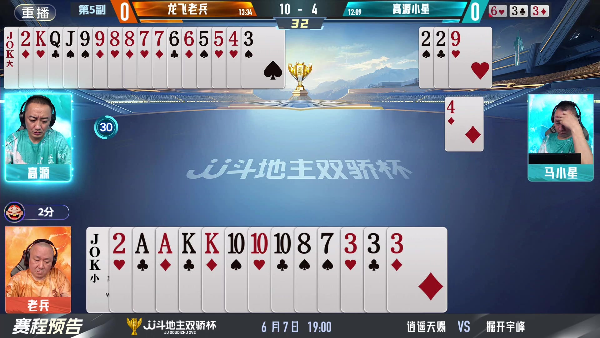 【2024-06-06 23点场】JJ斗地主官方：双骄杯继续，较量激烈！