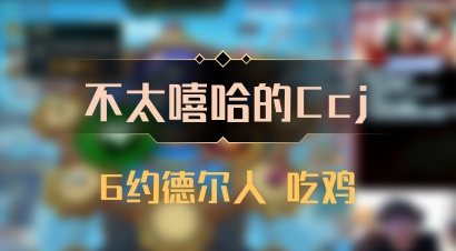 【不太嘻哈的Ccj】6约德尔人 吃鸡