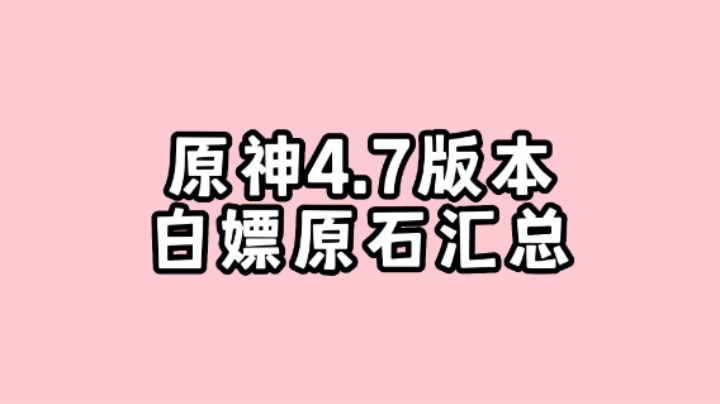 原神4.7版本白嫖原石汇总来咯！
