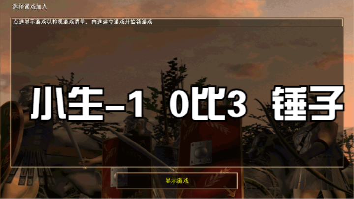 小生-1  0比3  锤子