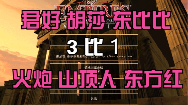 君好 胡莎 东比比 3比1 火炮 山顶人 东方红
