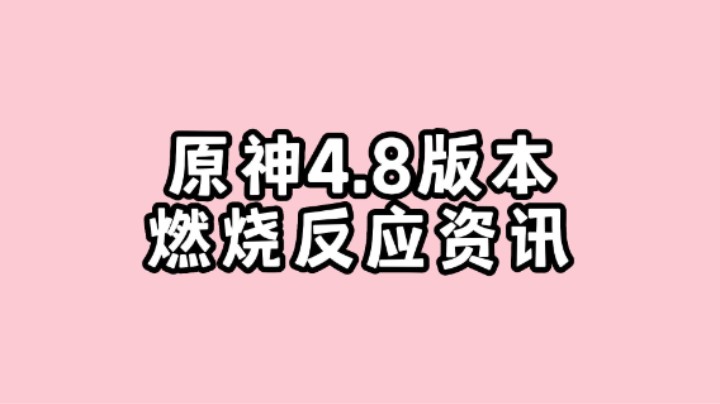 原神4.8版本火之国燃烧反应最新消息