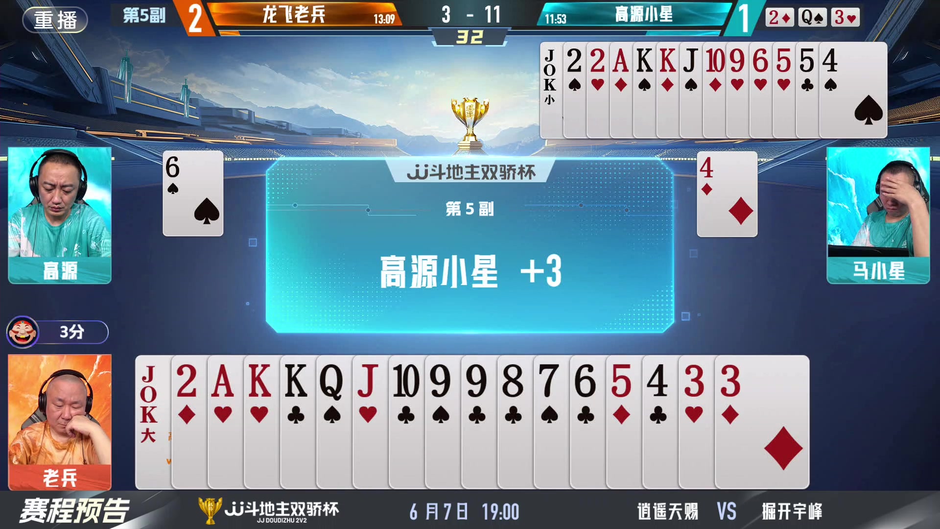 【2024-06-07 01点场】JJ斗地主官方：双骄杯继续，较量激烈！