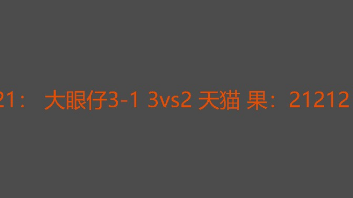 决胜局大眼发挥更稳