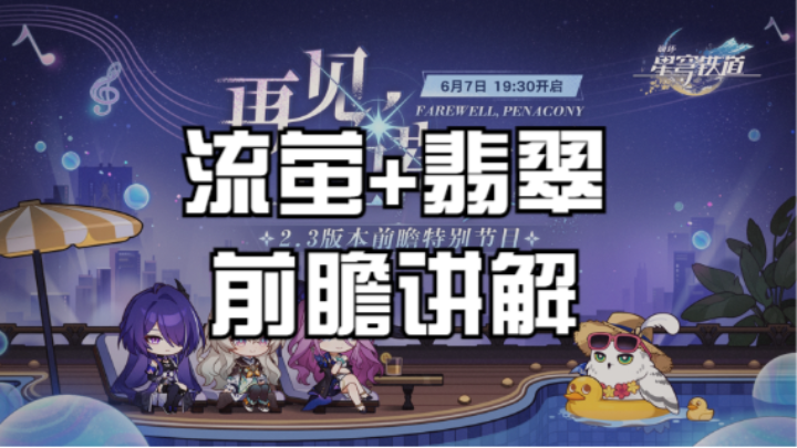 【流萤/翡翠前瞻讲解】（录像）