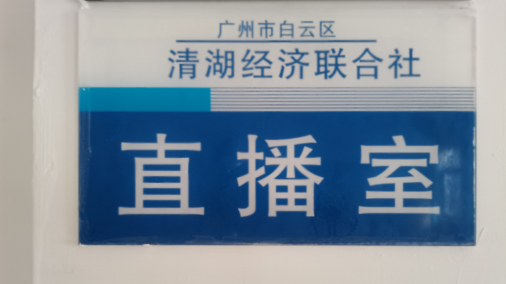 清湖联社约谈