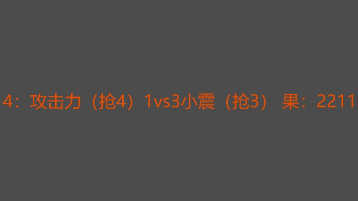 没想到小震打法克制攻击力