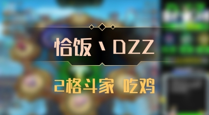 【恰饭丶DZZ】2格斗家 吃鸡