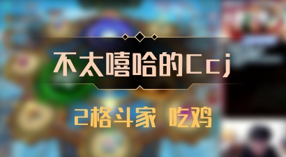 【不太嘻哈的Ccj】2格斗家 吃鸡