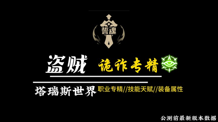 塔瑞斯世界影刃诡诈专精公测前版本