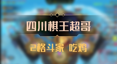 【四川棋王超哥】2格斗家 吃鸡