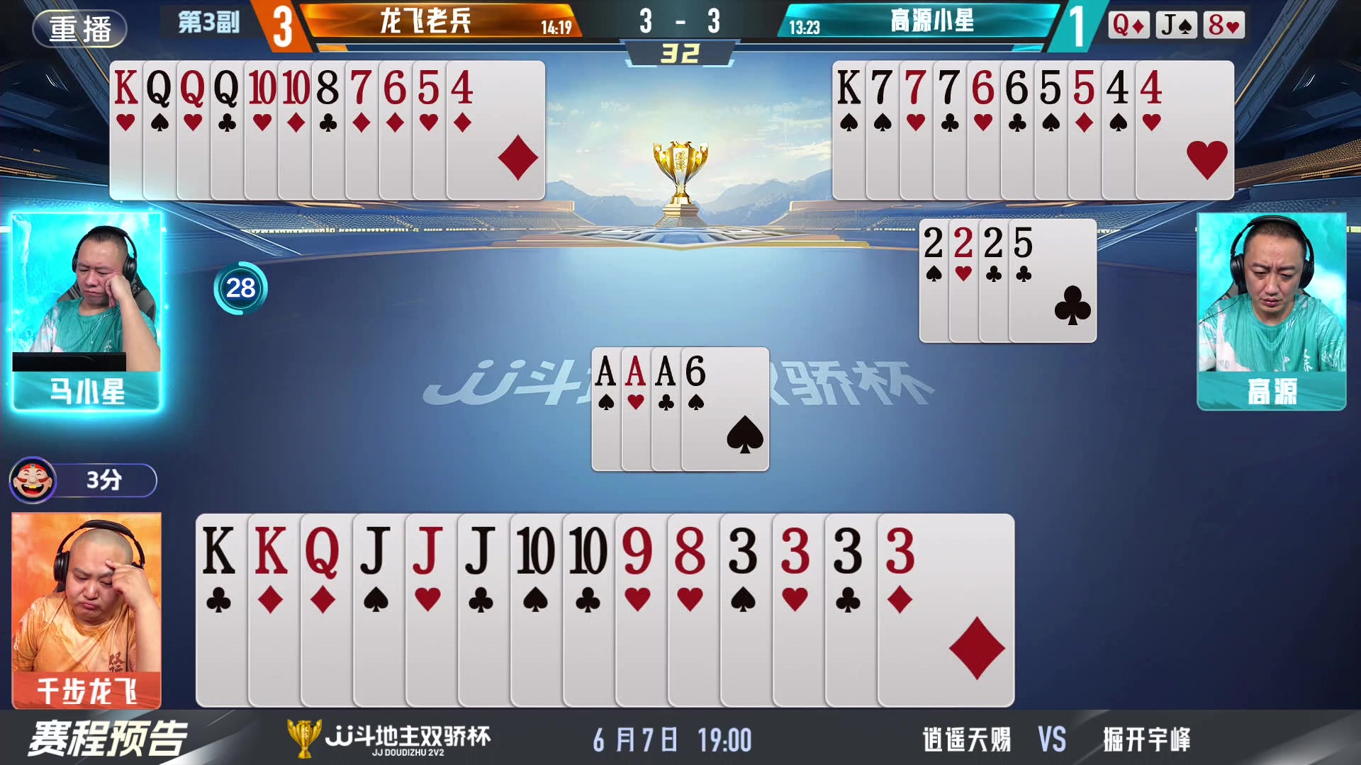【2024-06-07 13点场】JJ斗地主官方：双骄杯继续，较量激烈！