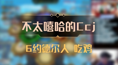 【不太嘻哈的Ccj】6约德尔人 吃鸡