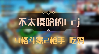 【不太嘻哈的Ccj】4格斗家2枪手 吃鸡